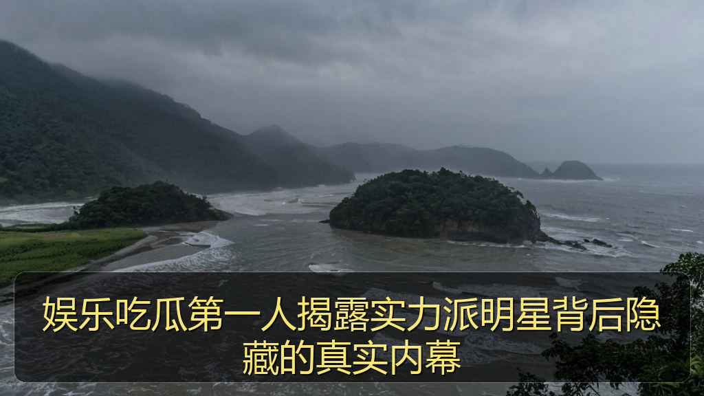 娱乐吃瓜第一人揭露实力派明星背后隐藏的真实内幕