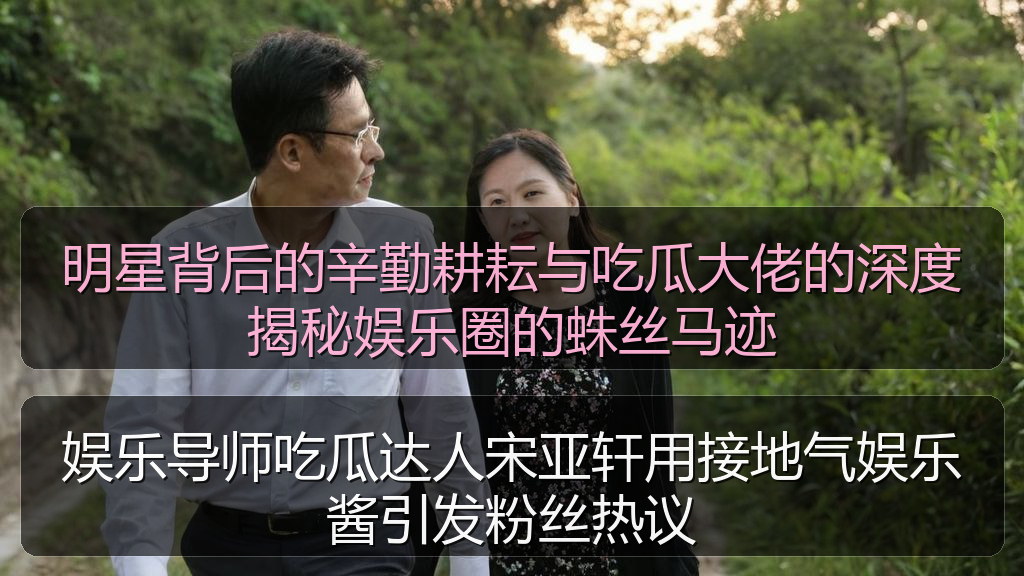 娱乐导师吃瓜达人宋亚轩用接地气娱乐酱引发粉丝热议