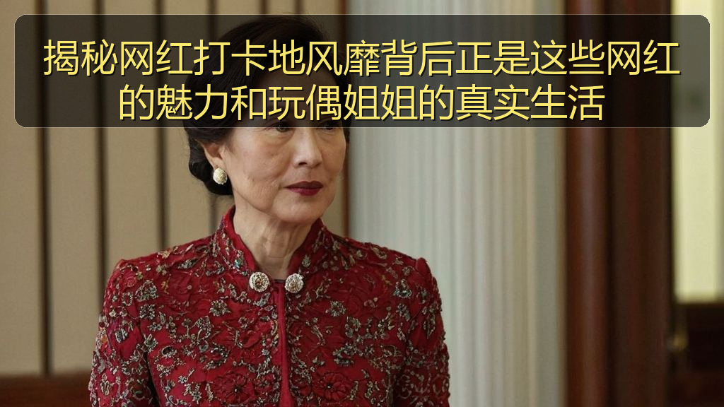 揭秘网红打卡地风靡背后正是这些网红的魅力和玩偶姐姐的真实生活