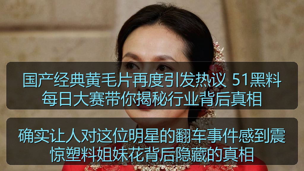 确实让人对这位明星的翻车事件感到震惊塑料姐妹花背后隐藏的真相