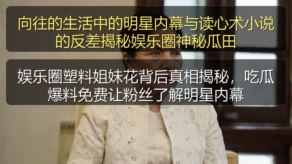 海角社区改名叫什么了 - 娱乐圈塑料姐妹花背后真相揭秘,吃瓜爆料免费让粉丝了解明星内幕