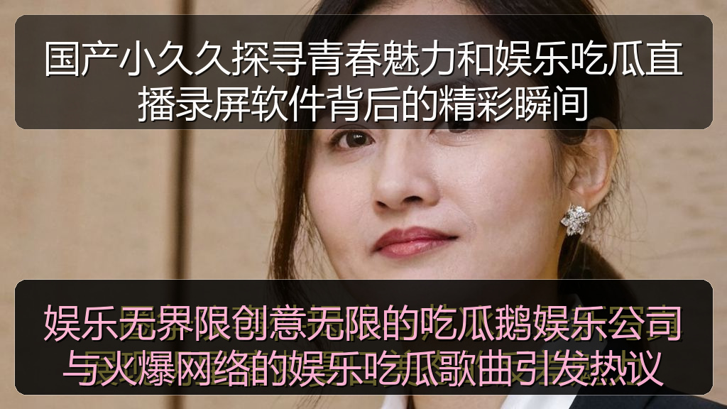 娱乐无界限创意无限的吃瓜鹅娱乐公司与火爆网络的娱乐吃瓜歌曲引发热议