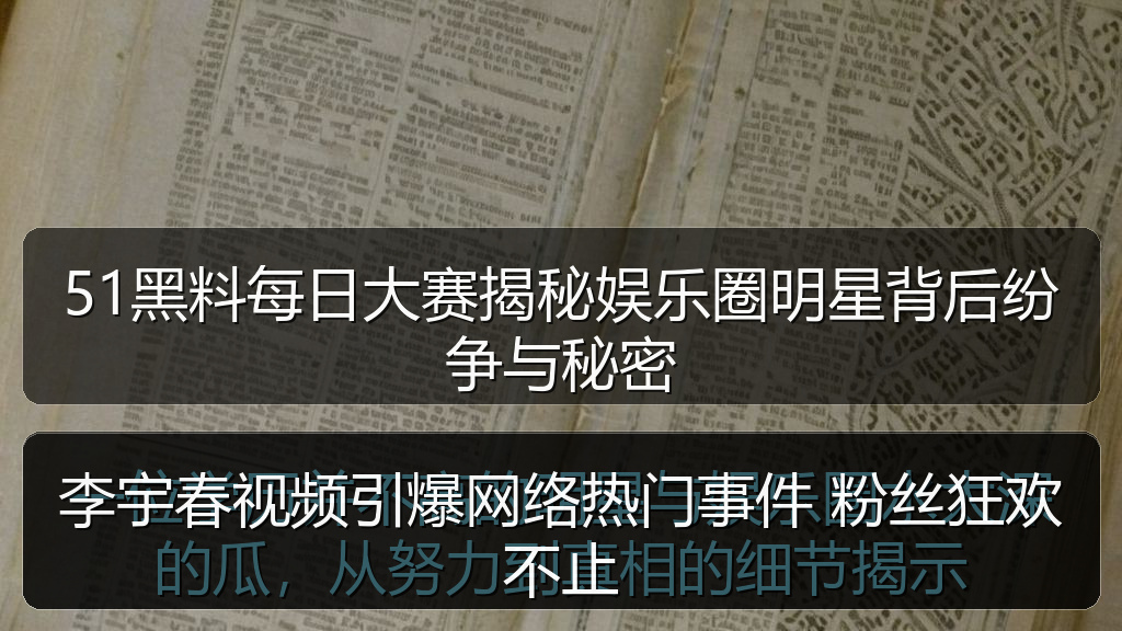 李宇春视频引爆网络热门事件 粉丝狂欢不止