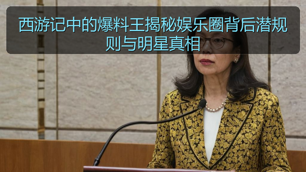 西游记中的爆料王揭秘娱乐圈背后潜规则与明星真相