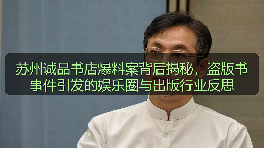 苏州诚品书店爆料案背后揭秘，盗版书事件引发的娱乐圈与出版行业反思