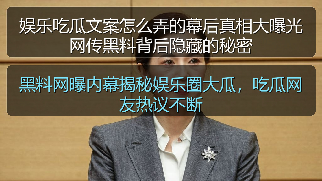 黑料网曝内幕揭秘娱乐圈大瓜，吃瓜网友热议不断