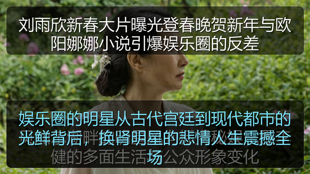 刘雨欣新春大片曝光登春晚贺新年与欧阳娜娜小说引爆娱乐圈的反差
