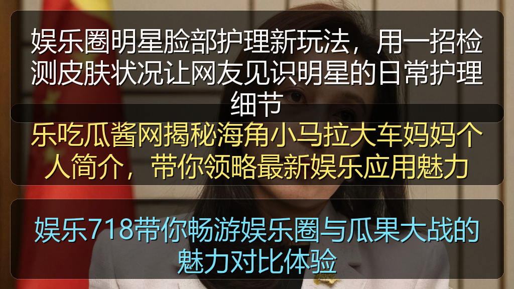 娱乐圈明星脸部护理新玩法，用一招检测皮肤状况让网友见识明星的日常护理细节