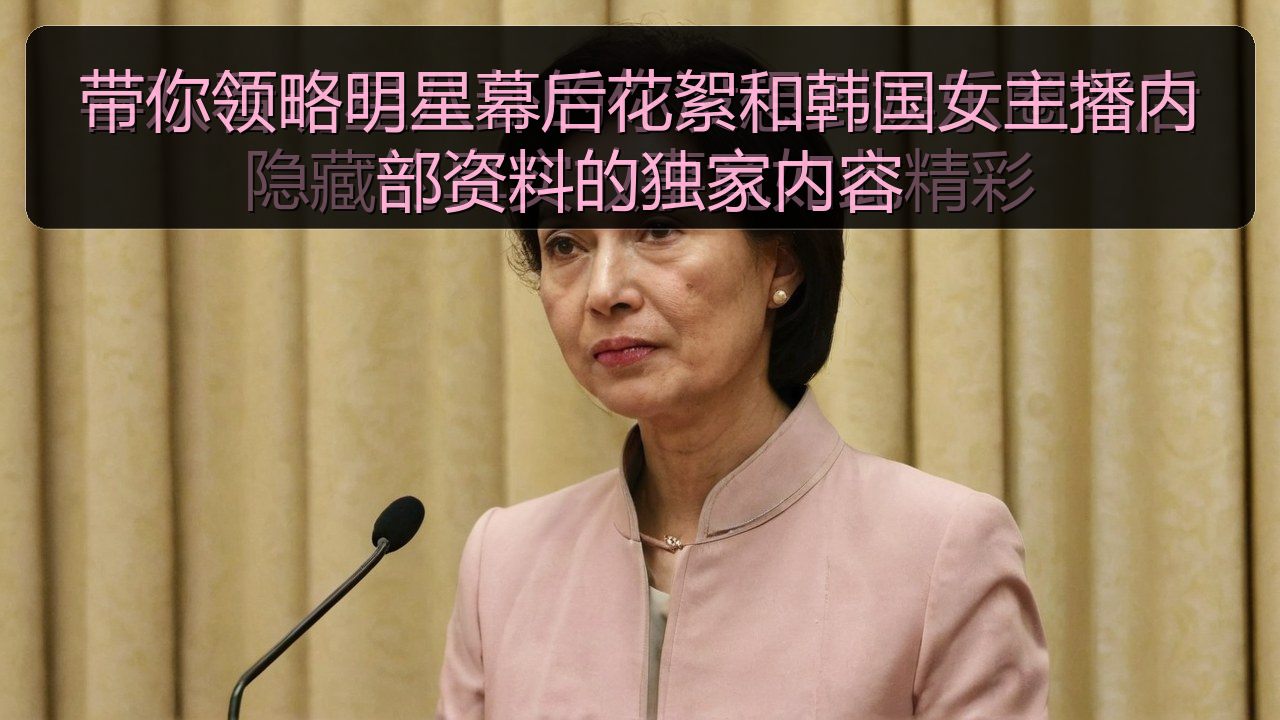 带你领略明星幕后花絮和韩国女主播内部资料的独家内容