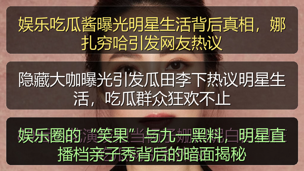 隐藏大咖曝光引发瓜田李下热议明星生活，吃瓜群众狂欢不止