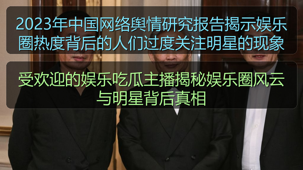2023年中国网络舆情研究报告揭示娱乐圈热度背后的人们过度关注明星的现象