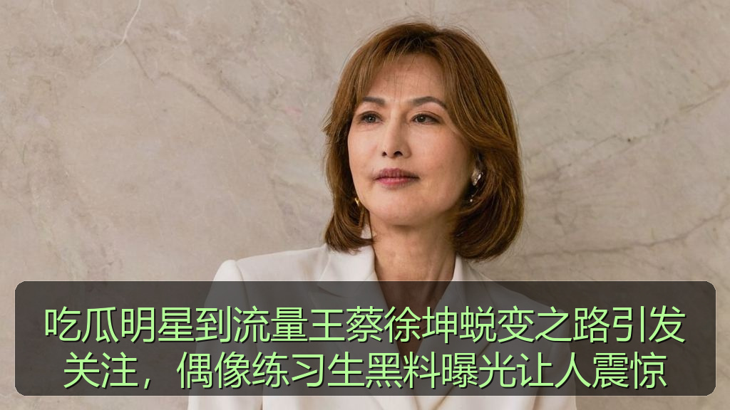 海角社区改名叫什么了 - 吃瓜明星到流量王蔡徐坤蜕变之路引发关注,偶像练习生黑料曝光让人震惊
