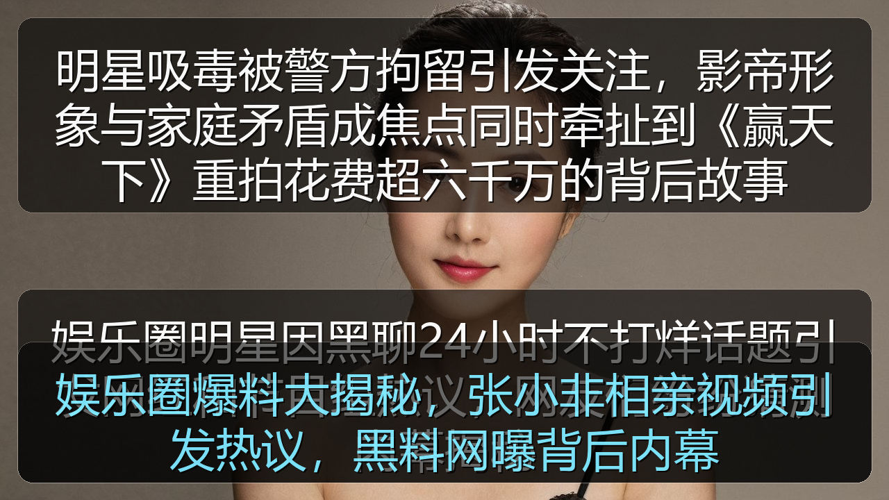 娱乐圈爆料大揭秘，张小非相亲视频引发热议，黑料网曝背后内幕