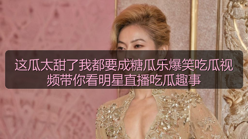 这瓜太甜了我都要成糖瓜乐爆笑吃瓜视频带你看明星直播吃瓜趣事
