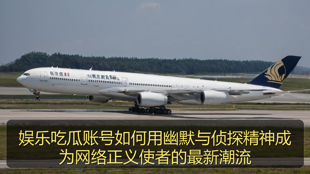 娱乐吃瓜账号如何用幽默与侦探精神成为网络正义使者的最新潮流
