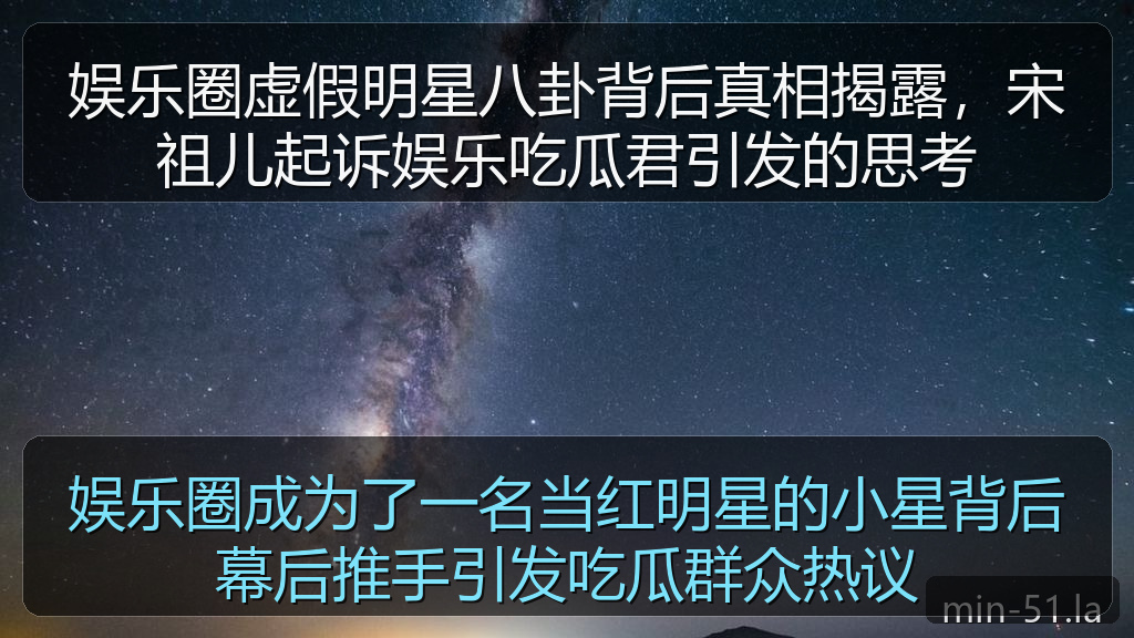 娱乐圈虚假明星八卦背后真相揭露，宋祖儿起诉娱乐吃瓜君引发的思考