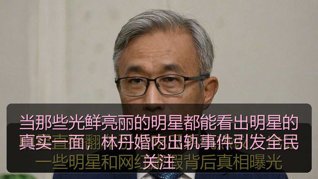 当那些光鲜亮丽的明星都能看出明星的真实一面，林丹婚内出轨事件引发全民关注