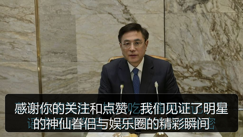 感谢你的关注和点赞，我们见证了明星的神仙眷侣与娱乐圈的精彩瞬间