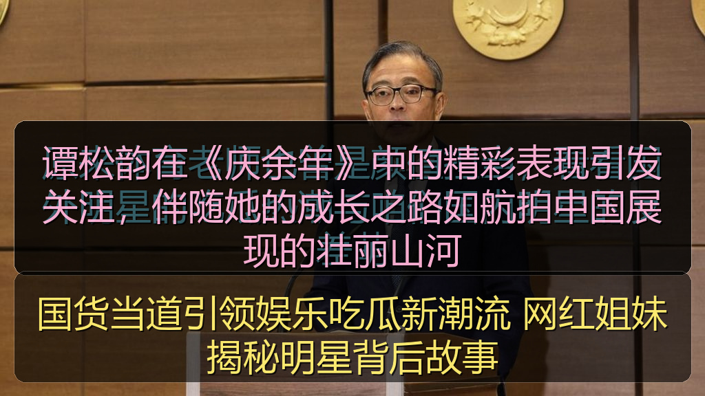 国货当道引领娱乐吃瓜新潮流 网红姐妹揭秘明星背后故事