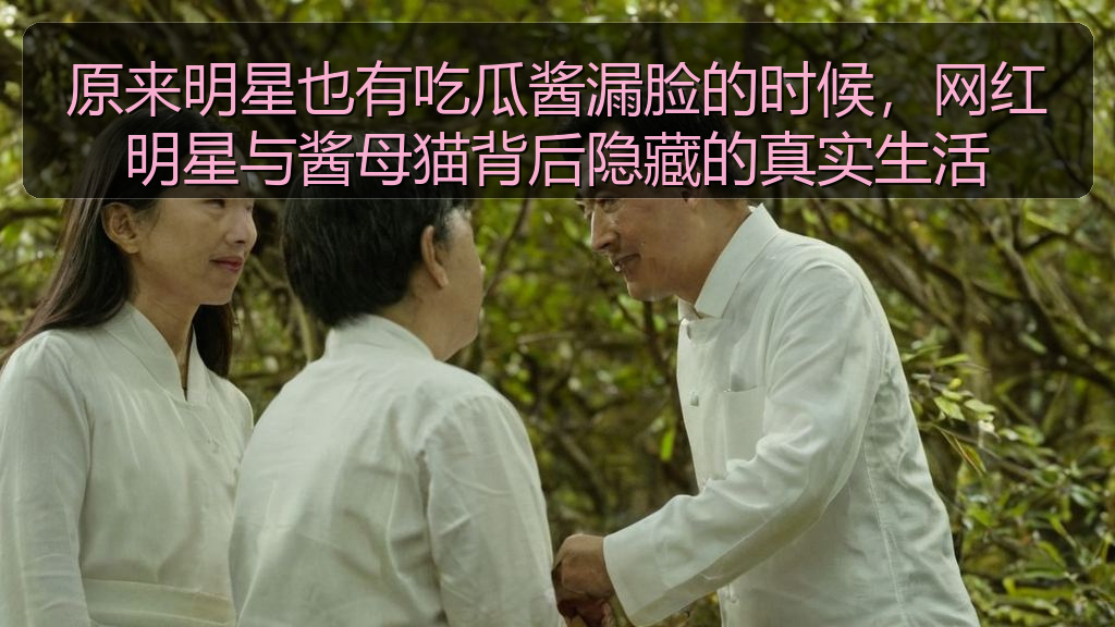 吃瓜入口 - 原来明星也有吃瓜酱漏脸的时候,网红明星与酱母猫背后隐藏的真实生活