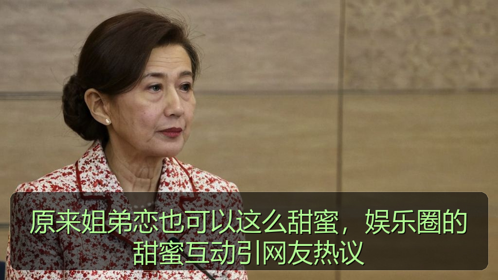 原来姐弟恋也可以这么甜蜜，娱乐圈的甜蜜互动引网友热议
