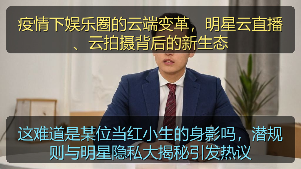 这难道是某位当红小生的身影吗,潜规则与明星隐私大揭秘引发热议
