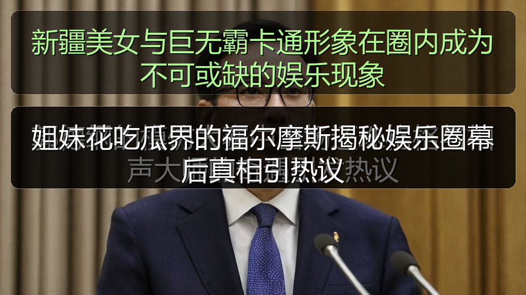 姐妹花吃瓜界的福尔摩斯揭秘娱乐圈幕后真相引热议
