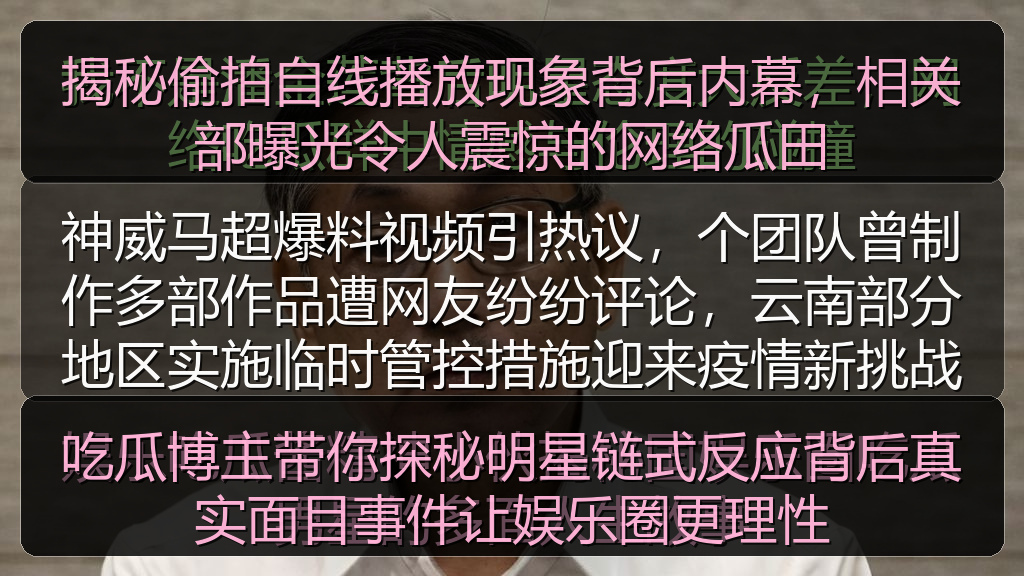 海角社区改名叫什么了 - 吃瓜博主带你探秘明星链式反应背后真实面目事件让娱乐圈更理性