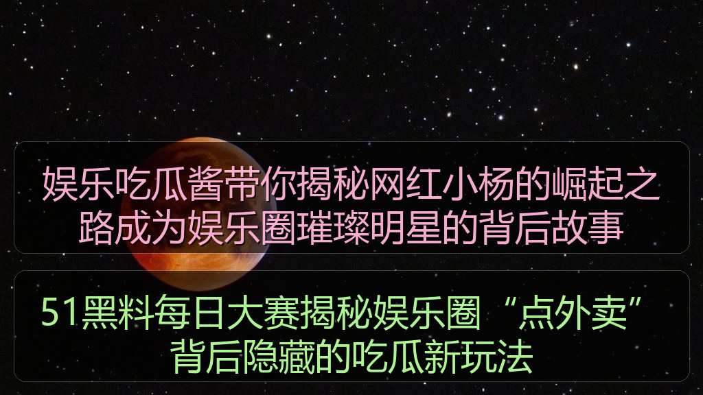 天涯海角 - 51黑料每日大赛揭秘娱乐圈“点外卖”背后隐藏的吃瓜新玩法