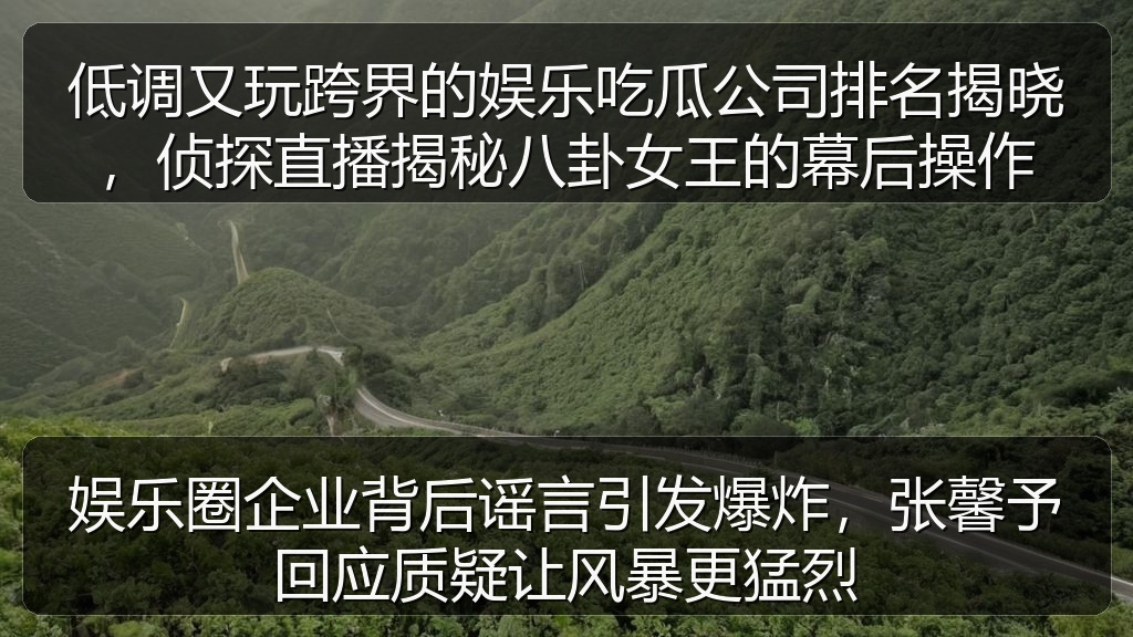 娱乐圈企业背后谣言引发爆炸，张馨予回应质疑让风暴更猛烈