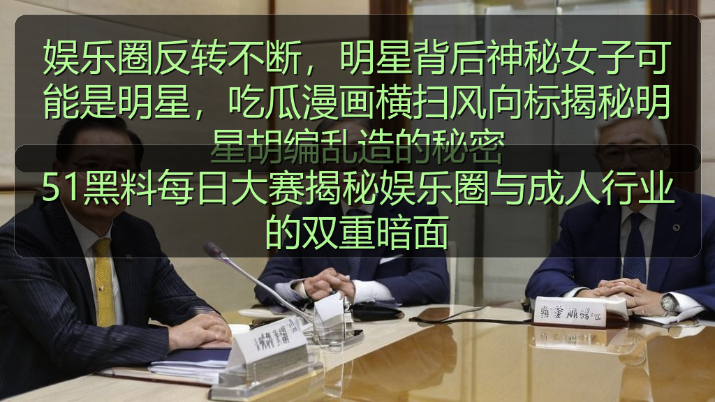 51黑料每日大赛揭秘娱乐圈与成人行业的双重暗面