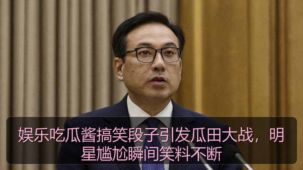 娱乐吃瓜酱搞笑段子引发瓜田大战,明星尴尬瞬间笑料不断