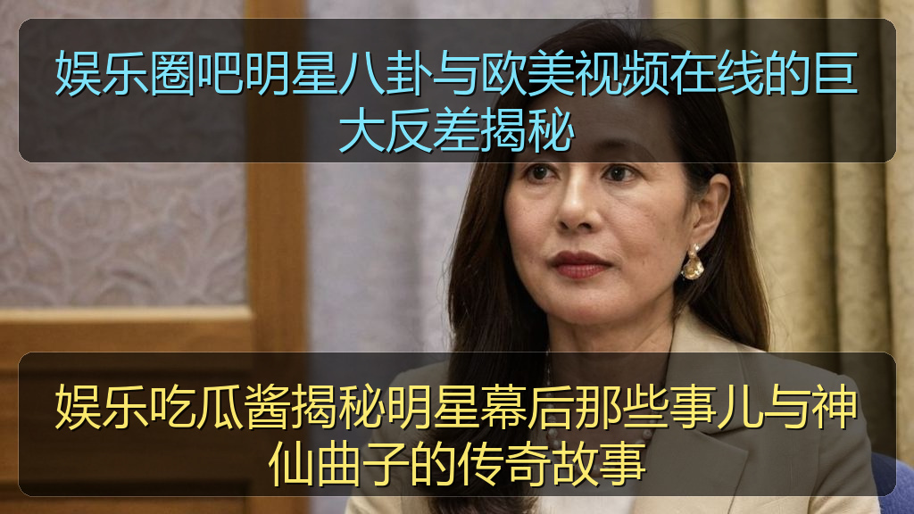 娱乐吃瓜酱揭秘明星幕后那些事儿与神仙曲子的传奇故事