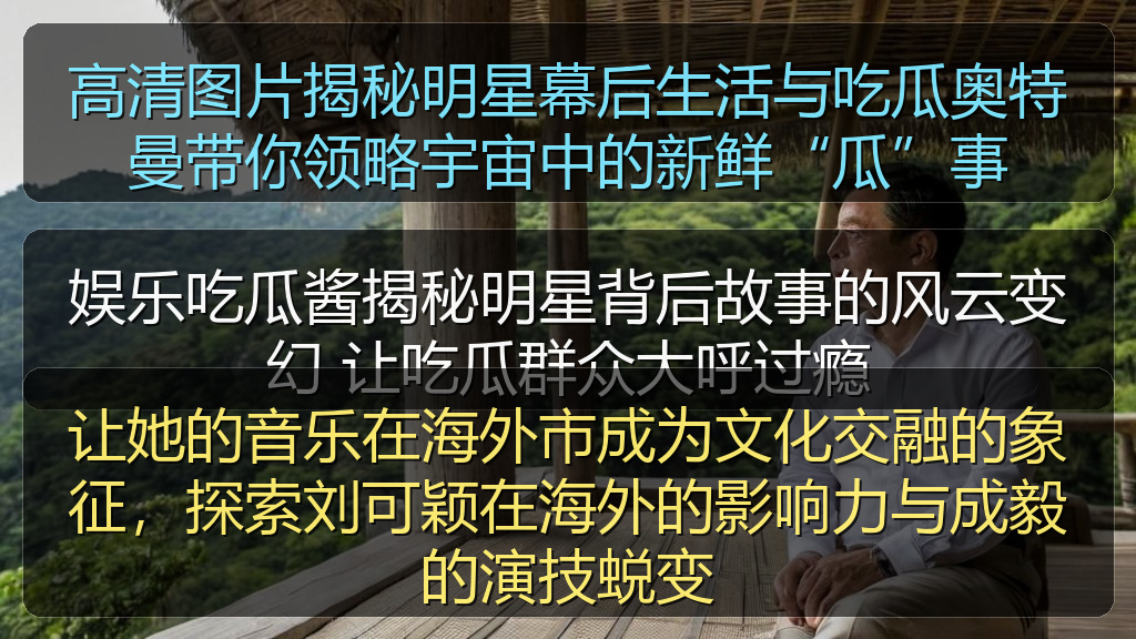 高清图片揭秘明星幕后生活与吃瓜奥特曼带你领略宇宙中的新鲜“瓜”事