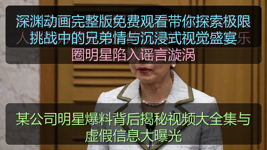 深渊动画完整版免费观看带你探索极限挑战中的兄弟情与沉浸式视觉盛宴