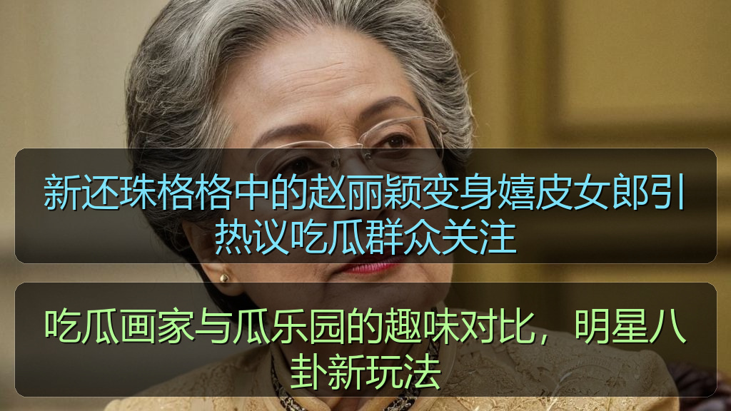 吃瓜画家与瓜乐园的趣味对比，明星八卦新玩法