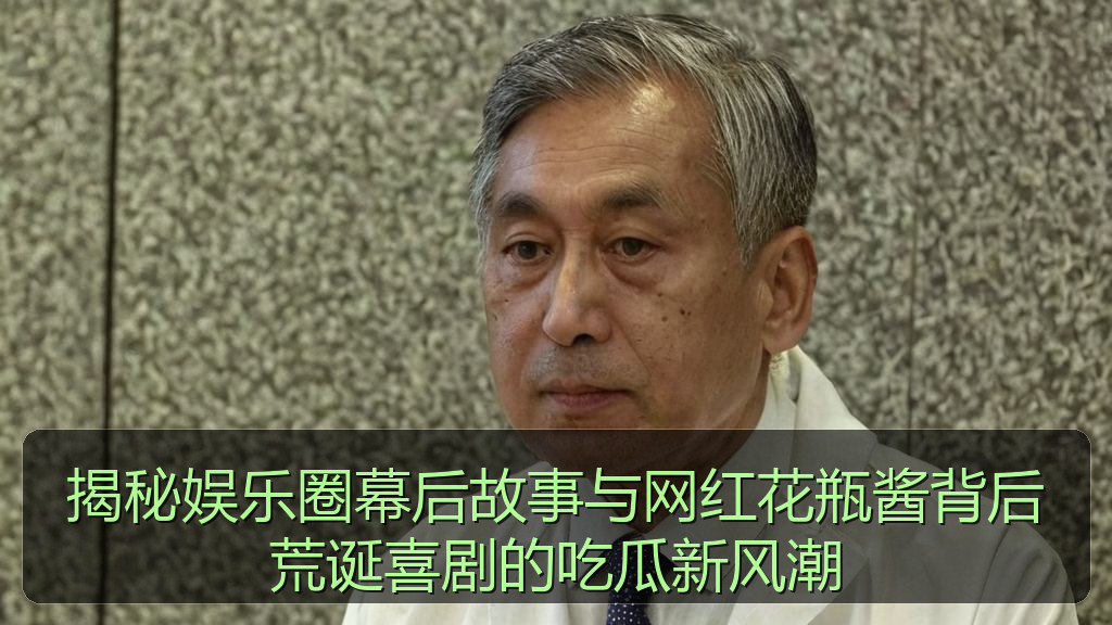 揭秘娱乐圈幕后故事与网红花瓶酱背后荒诞喜剧的吃瓜新风潮