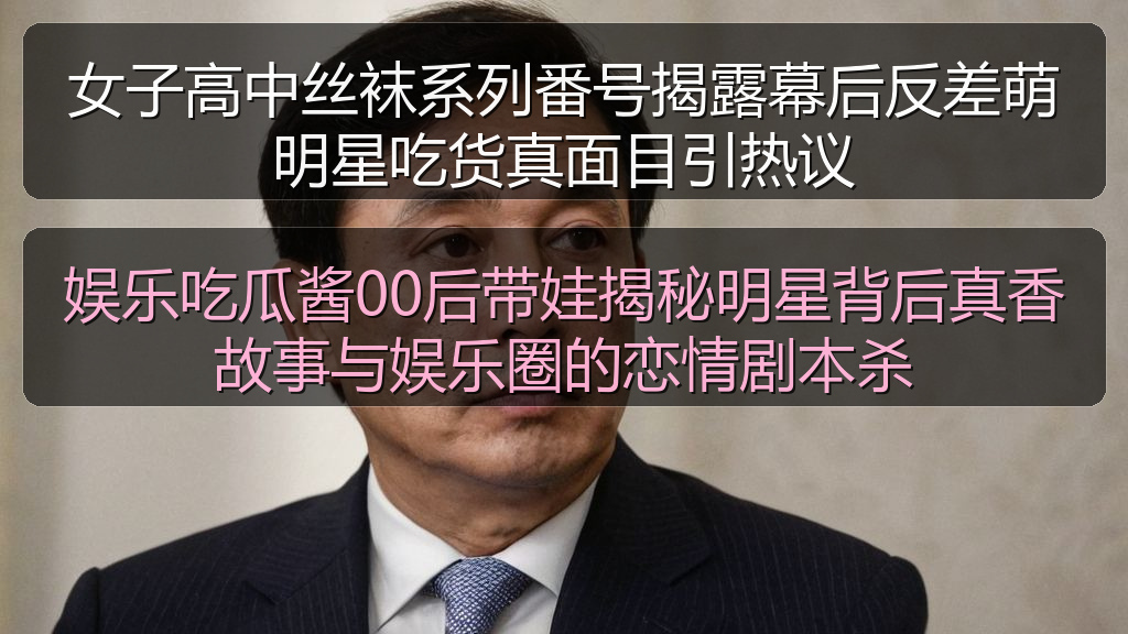 娱乐吃瓜酱00后带娃揭秘明星背后真香故事与娱乐圈的恋情剧本杀