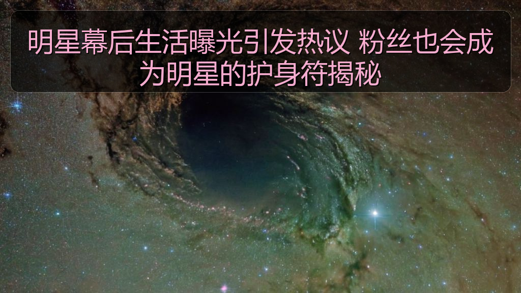 明星幕后生活曝光引发热议 粉丝也会成为明星的护身符揭秘