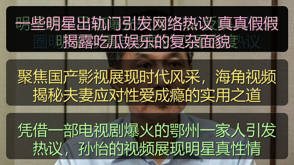 一些明星出轨门引发网络热议 真真假假揭露吃瓜娱乐的复杂面貌