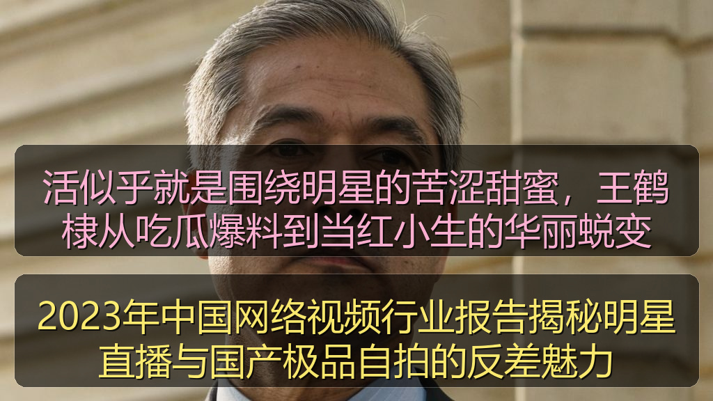 活似乎就是围绕明星的苦涩甜蜜,王鹤棣从吃瓜爆料到当红小生的华丽蜕变
