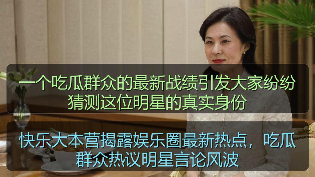 快乐大本营揭露娱乐圈最新热点,吃瓜群众热议明星言论风波
