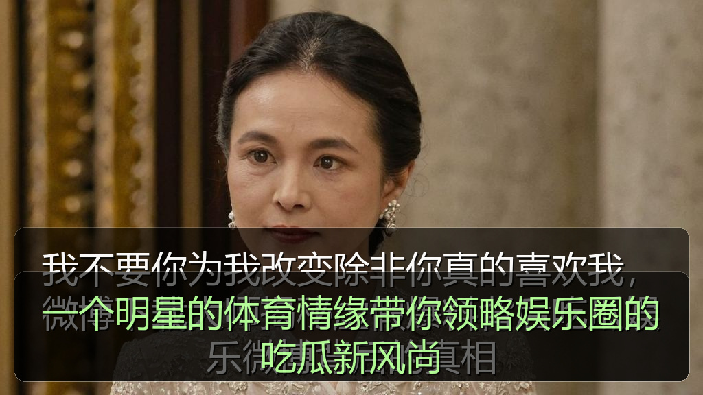 一个明星的体育情缘带你领略娱乐圈的吃瓜新风尚