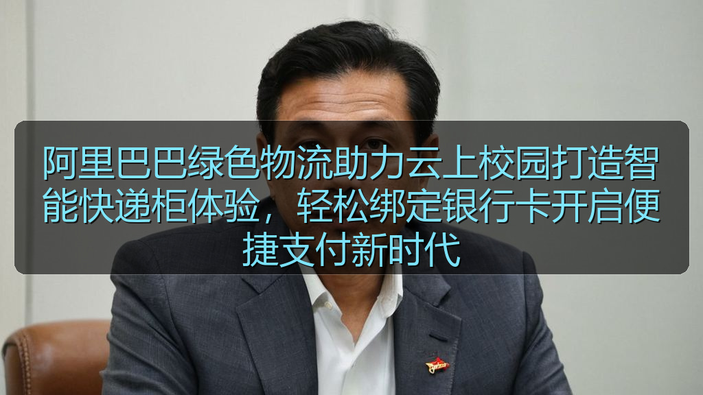 阿里巴巴绿色物流助力云上校园打造智能快递柜体验，轻松绑定银行卡开启便捷支付新时代