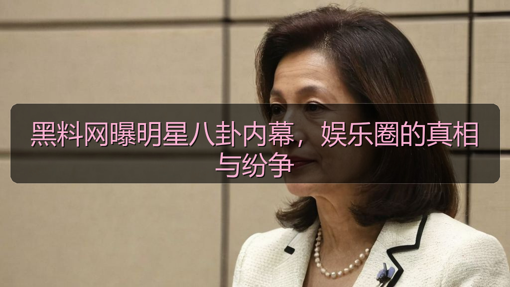 黑料网曝明星八卦内幕，娱乐圈的真相与纷争