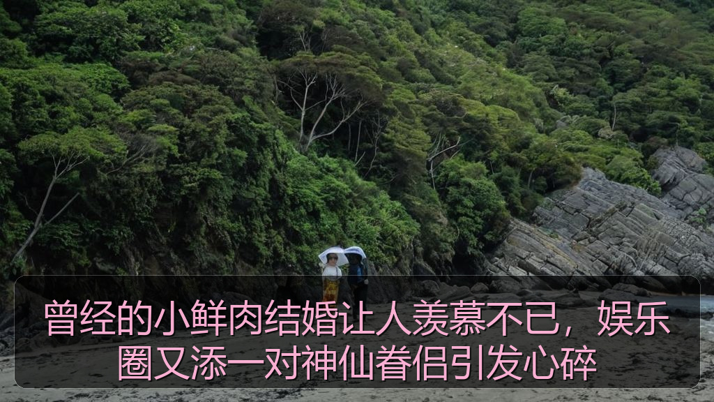 曾经的小鲜肉结婚让人羡慕不已，娱乐圈又添一对神仙眷侣引发心碎