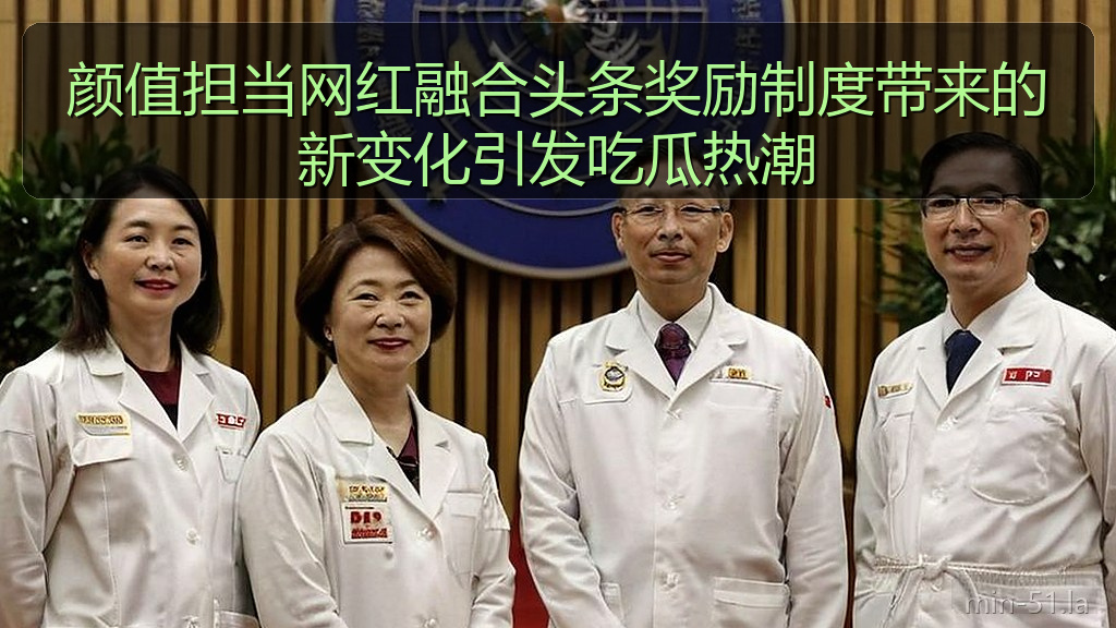 颜值担当网红融合头条奖励制度带来的新变化引发吃瓜热潮
