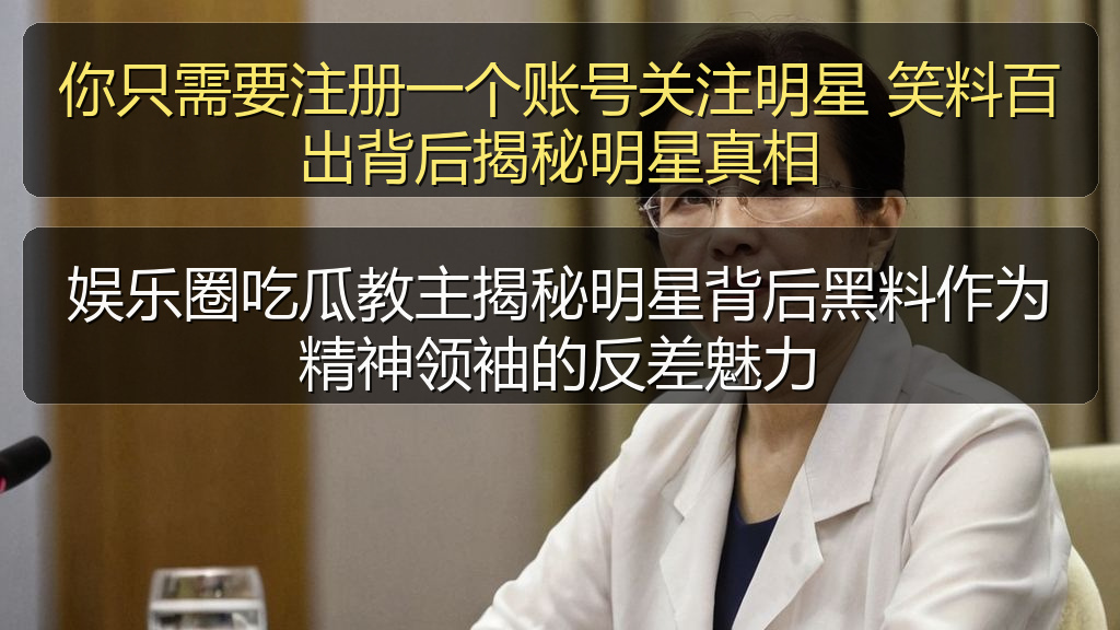你只需要注册一个账号关注明星 笑料百出背后揭秘明星真相